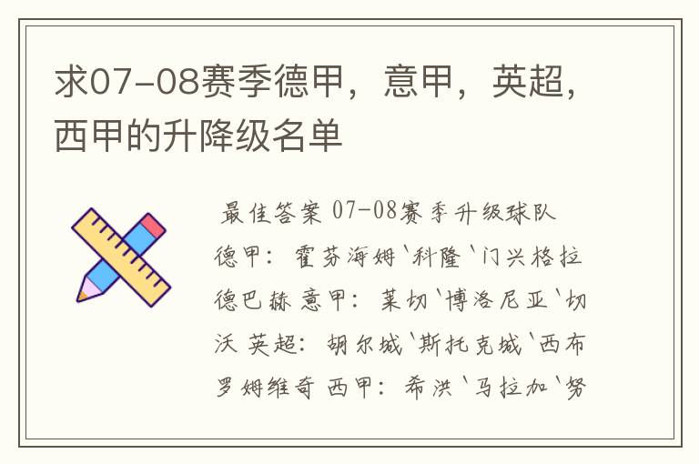 求07-08赛季德甲,意甲,英超,西甲的升降级名单