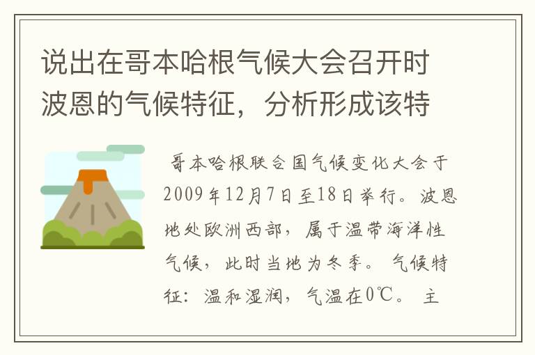 说出在哥本哈根气候大会召开时波恩的气候特征，分析形成该特征的主要原因