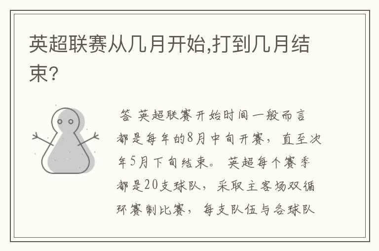 英超联赛从几月开始,打到几月结束?
