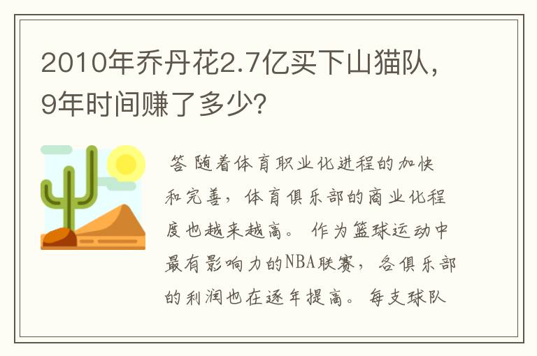 2010年乔丹花2.7亿买下山猫队,9年时间赚了多少?