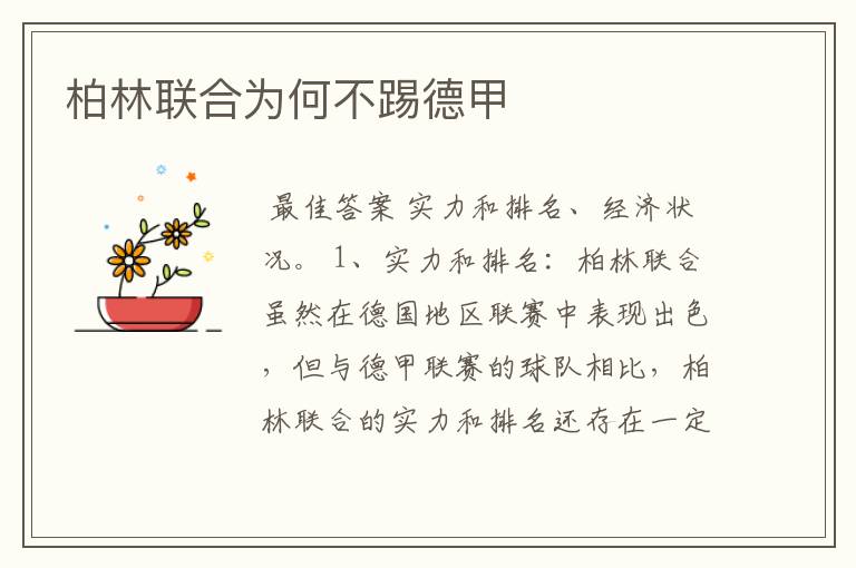 柏林联合为何不踢德甲