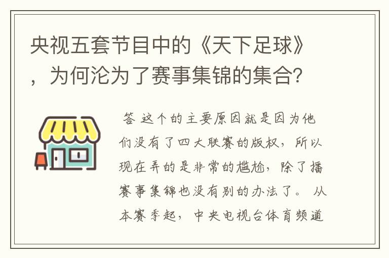 央视五套节目中的《天下足球》，为何沦为了赛事集锦的集合？