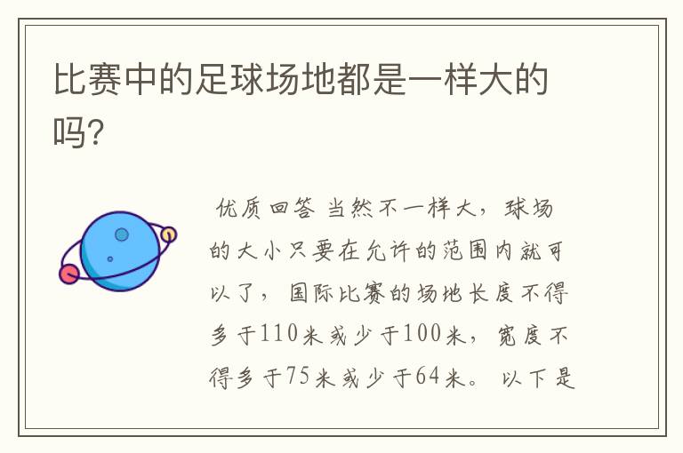 比赛中的足球场地都是一样大的吗?