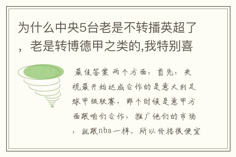 为什么中央5台老是不转播英超了,老是转博德甲之类的,我特别喜欢看英超?