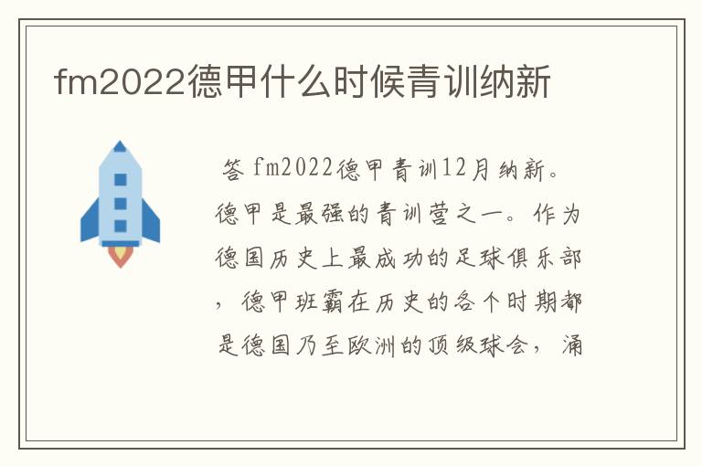 fm2022德甲什么时候青训纳新
