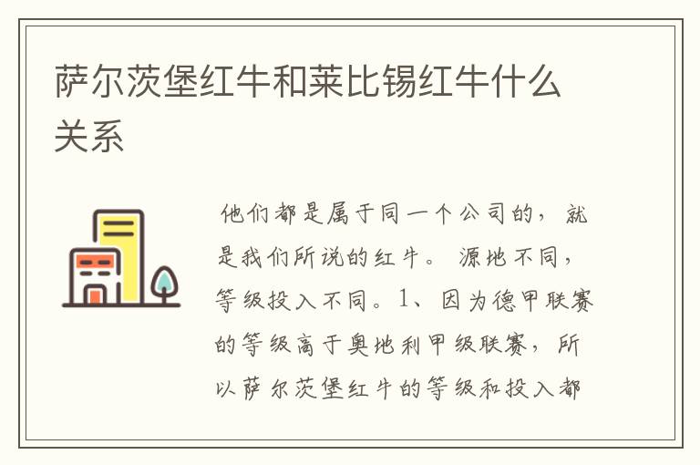 萨尔茨堡红牛和莱比锡红牛什么关系