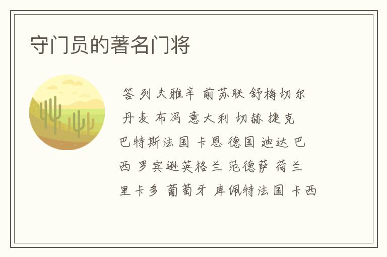 守门员的著名门将