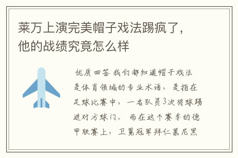莱万上演完美帽子戏法踢疯了，他的战绩究竟怎么样
