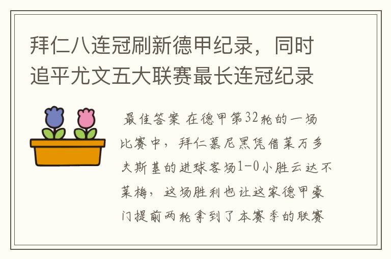 拜仁八连冠刷新德甲纪录,同时追平尤文五大联赛最长连冠纪录