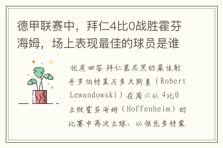 德甲联赛中,拜仁4比0战胜霍芬海姆,场上表现最佳的球员是谁?
