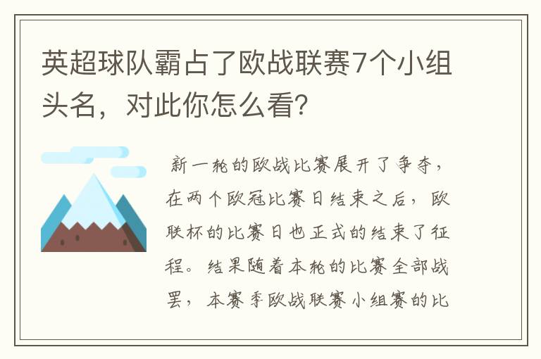 英超球队霸占了欧战联赛7个小组头名,对此你怎么看?