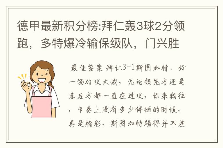 德甲最新积分榜:拜仁轰3球2分领跑,多特爆冷输保级队,门兴胜