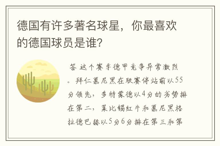 德国有许多著名球星,你最喜欢的德国球员是谁?