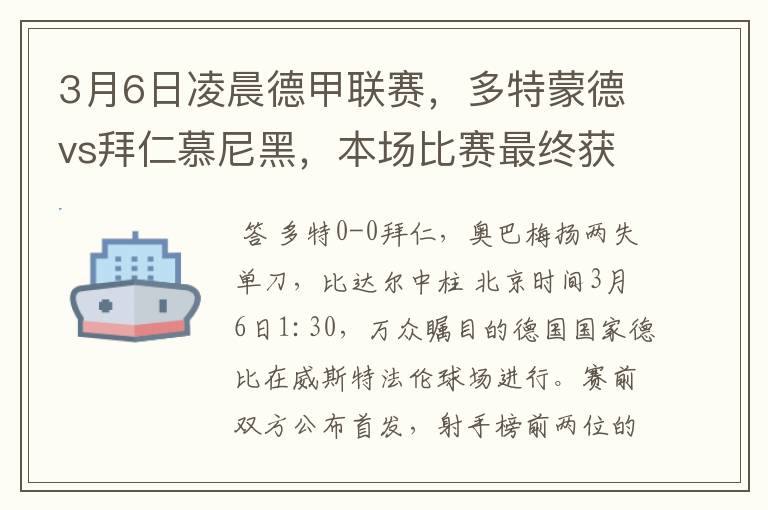 3月6日凌晨德甲联赛,多特蒙德vs拜仁慕尼黑,本场比赛最终获胜的是哪只球队