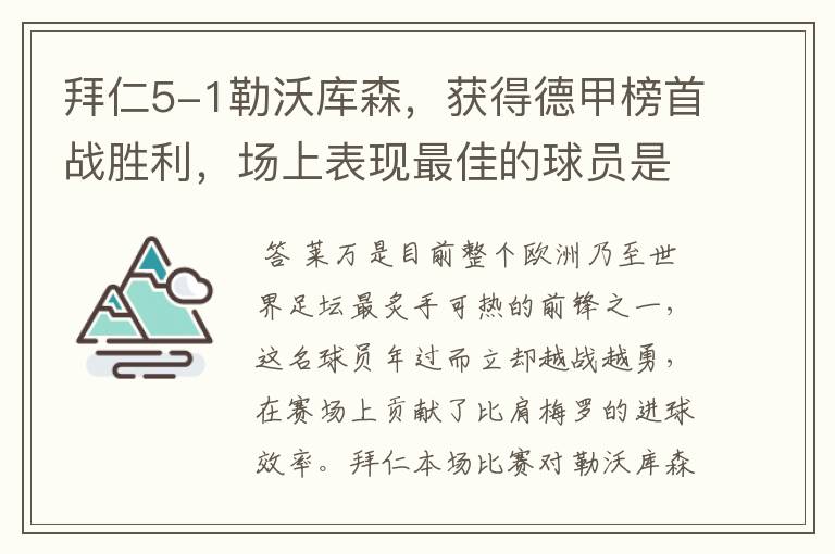 拜仁5-1勒沃库森,获得德甲榜首战胜利,场上表现最佳的球员是谁?