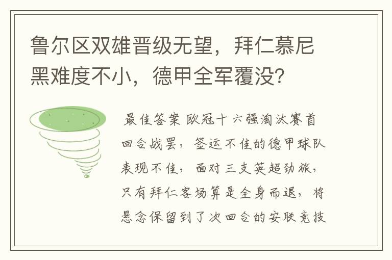 鲁尔区双雄晋级无望,拜仁慕尼黑难度不小,德甲全军覆没?