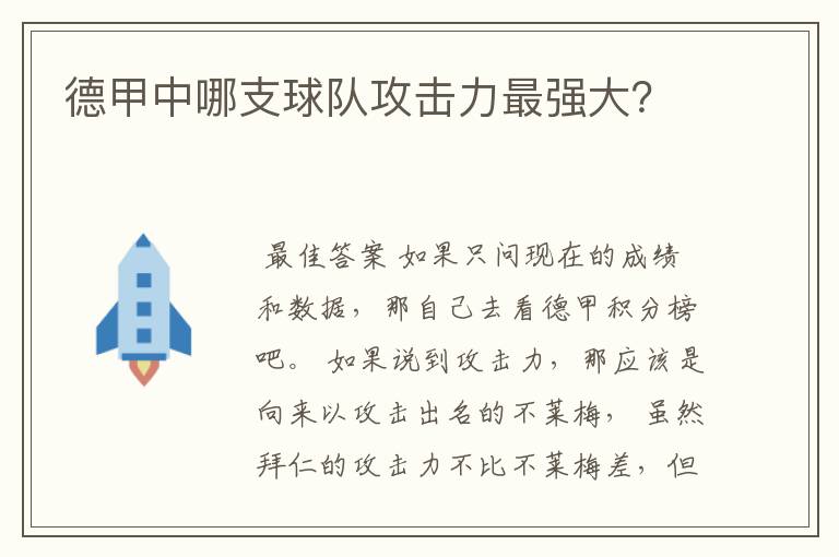 德甲中哪支球队攻击力最强大?