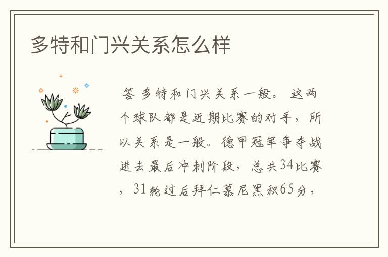多特和门兴关系怎么样