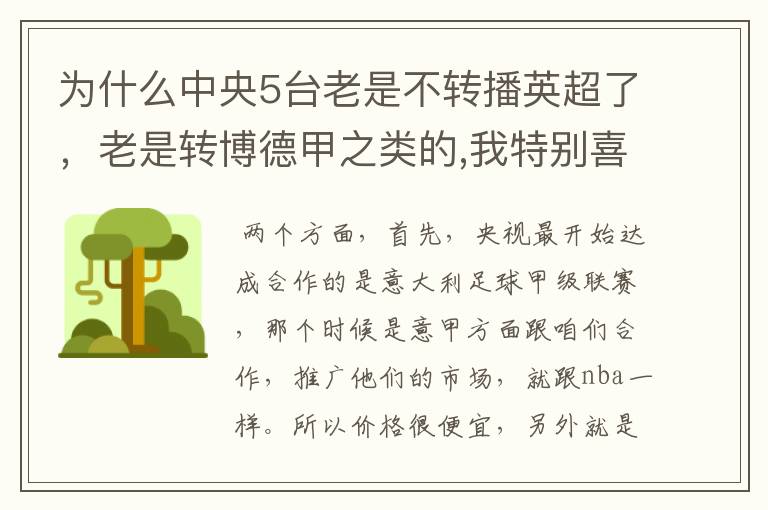 为什么中央5台老是不转播英超了,老是转博德甲之类的,我特别喜欢看英超?