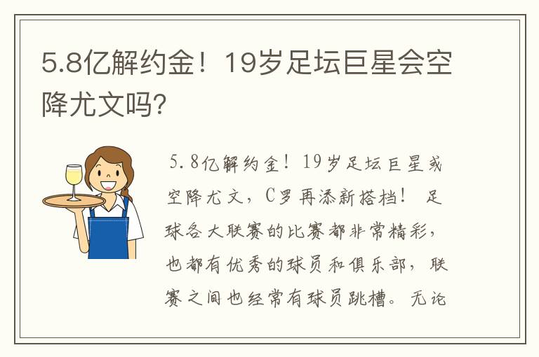 5.8亿解约金!19岁足坛巨星会空降尤文吗?