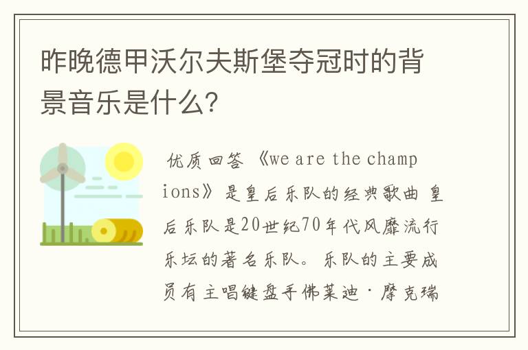昨晚德甲沃尔夫斯堡夺冠时的背景音乐是什么?