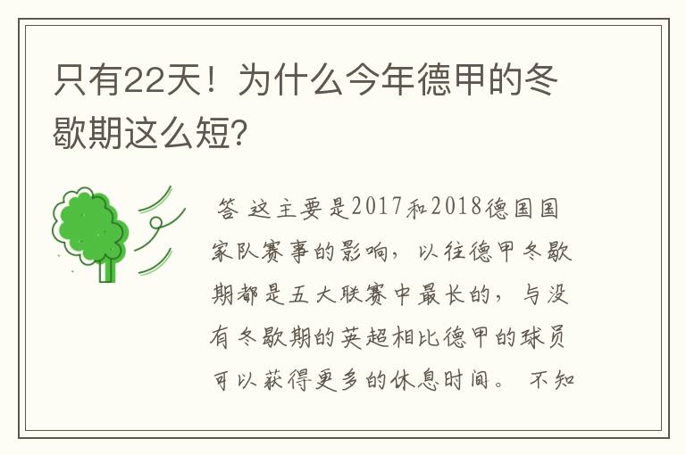 只有22天!为什么今年德甲的冬歇期这么短?