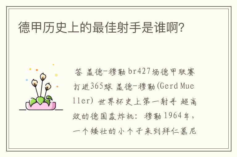 德甲历史上的最佳射手是谁啊?