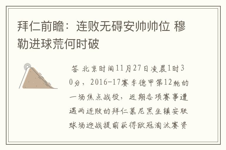 拜仁前瞻:连败无碍安帅帅位 穆勒进球荒何时破