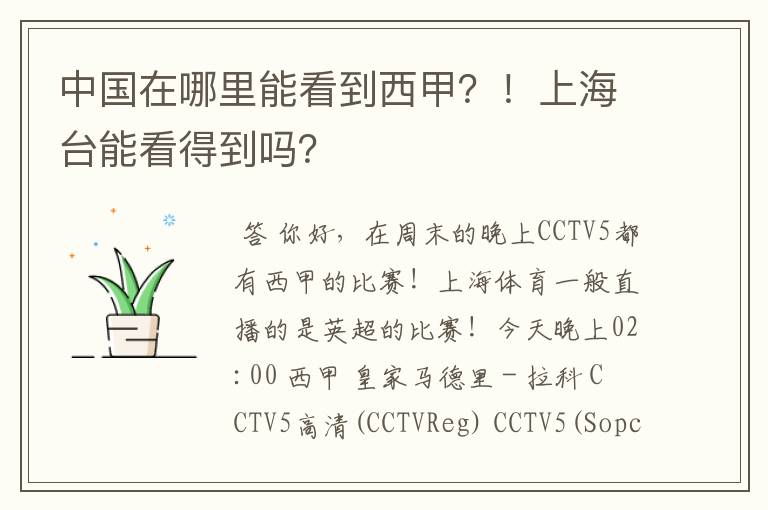 中国在哪里能看到西甲?!上海台能看得到吗?