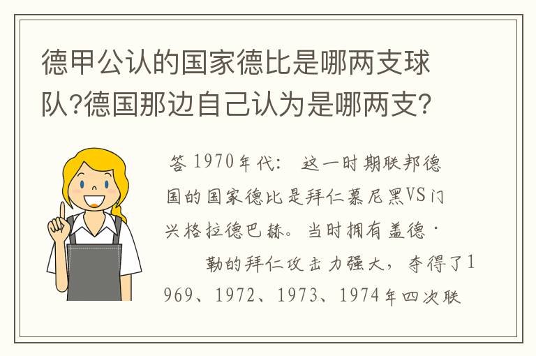 德甲公认的国家德比是哪两支球队?德国那边自己认为是哪两支?