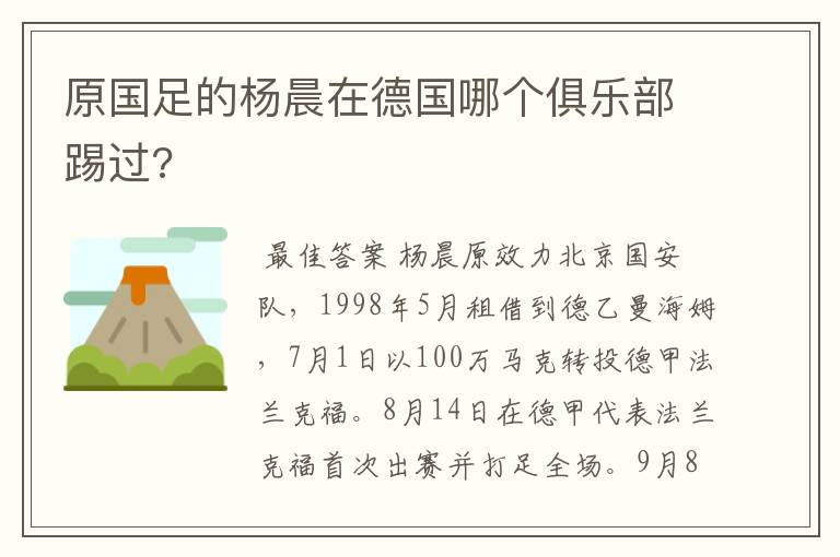 原国足的杨晨在德国哪个俱乐部踢过?