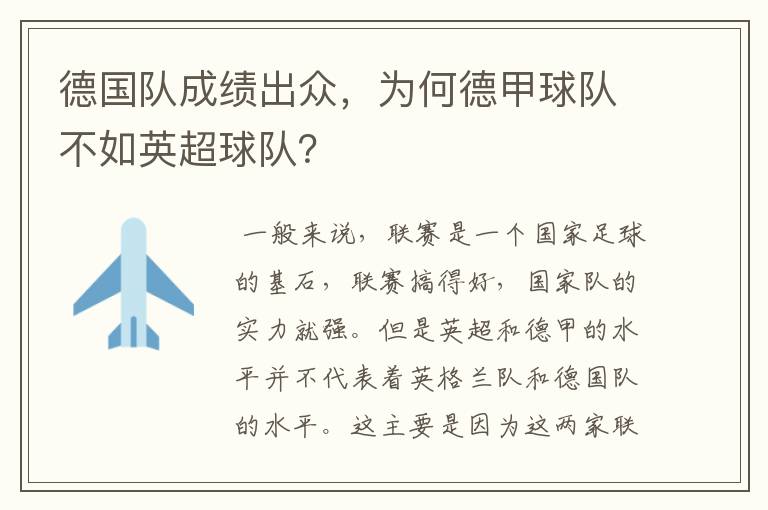 德国队成绩出众,为何德甲球队不如英超球队?