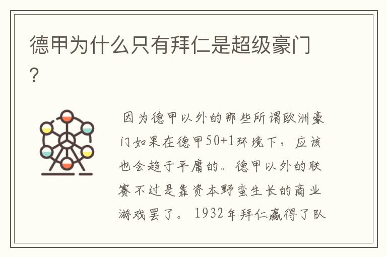 德甲为什么只有拜仁是超级豪门?