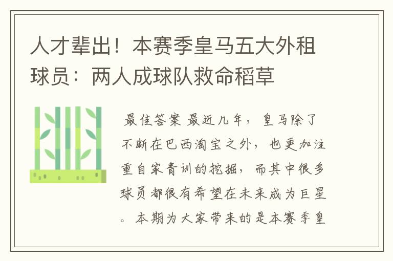 人才辈出!本赛季皇马五大外租球员:两人成球队救命稻草