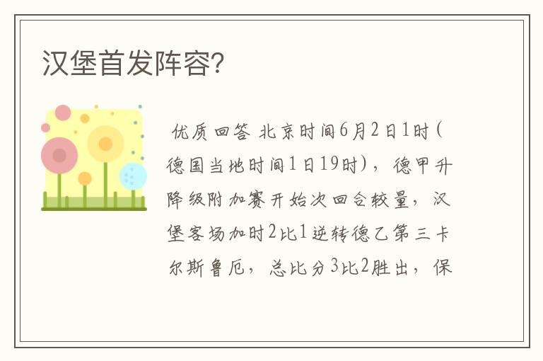 汉堡首发阵容?