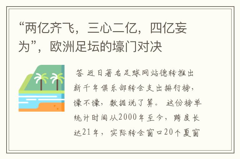 “两亿齐飞,三心二亿,四亿妄为”,欧洲足坛的壕门对决