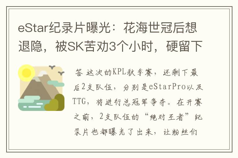 eStar纪录片曝光:花海世冠后想退隐,被SK苦劝3个小时,硬留下来
