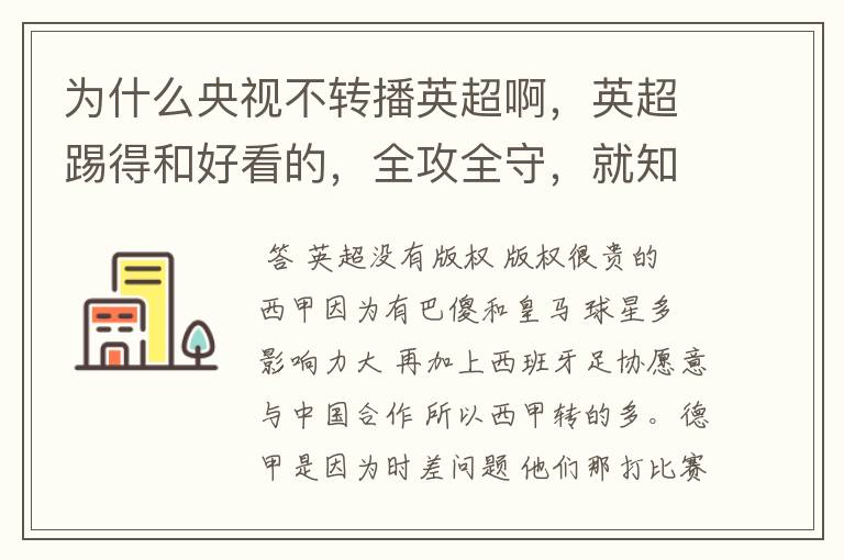 为什么央视不转播英超啊,英超踢得和好看的,全攻全守,就知道转西甲。郁闷的是德甲很少人看啊,转的最多