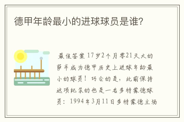 德甲年龄最小的进球球员是谁?