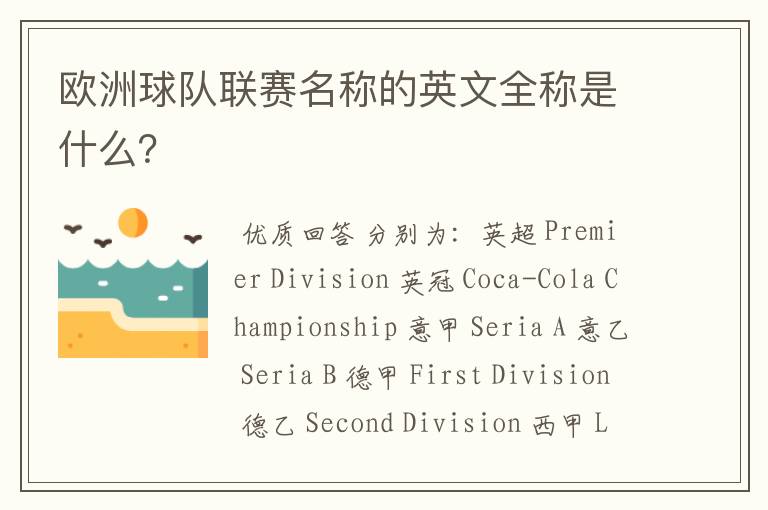 欧洲球队联赛名称的英文全称是什么?