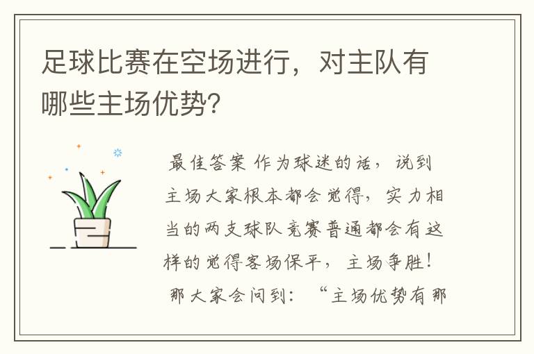 足球比赛在空场进行,对主队有哪些主场优势?