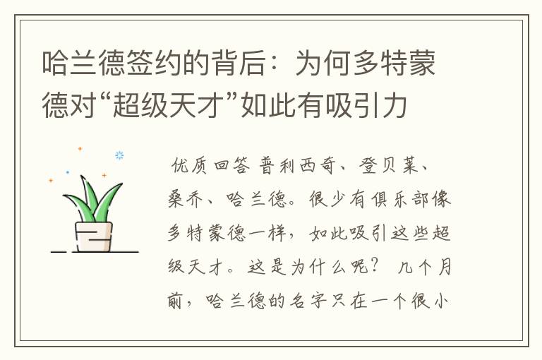 哈兰德签约的背后:为何多特蒙德对“超级天才”如此有吸引力?