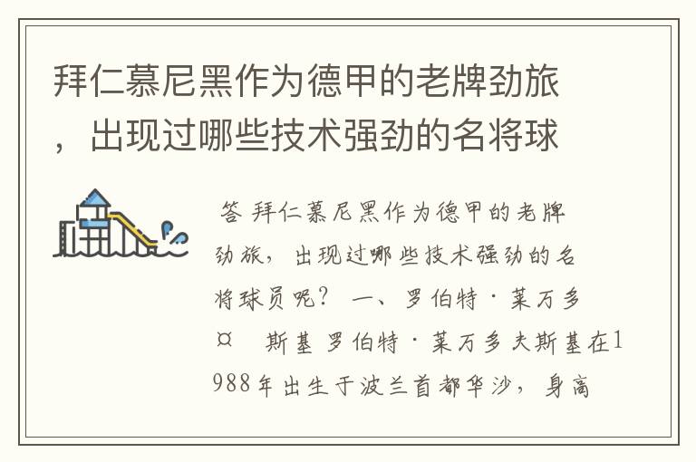 拜仁慕尼黑作为德甲的老牌劲旅,出现过哪些技术强劲的名将球员呢?