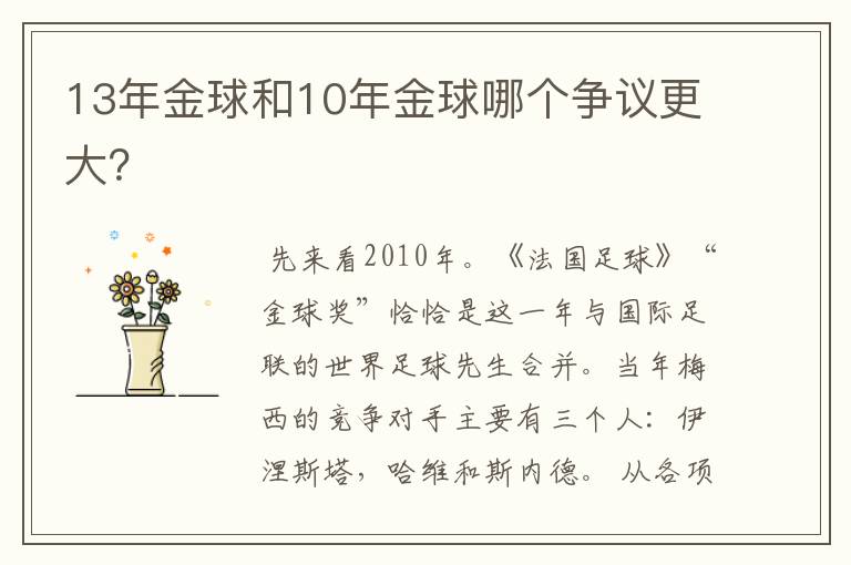 13年金球和10年金球哪个争议更大?