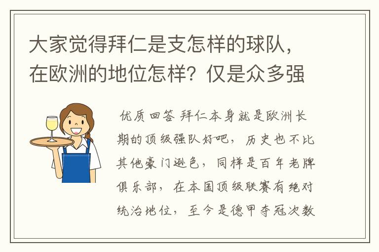 大家觉得拜仁是支怎样的球队,在欧洲的地位怎样?仅是众多强队中的一支,还是已经进入为数不多的顶级强队