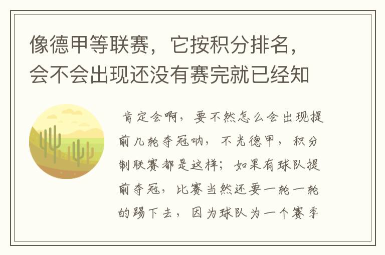 像德甲等联赛,它按积分排名,会不会出现还没有赛完就已经知道冠军了?