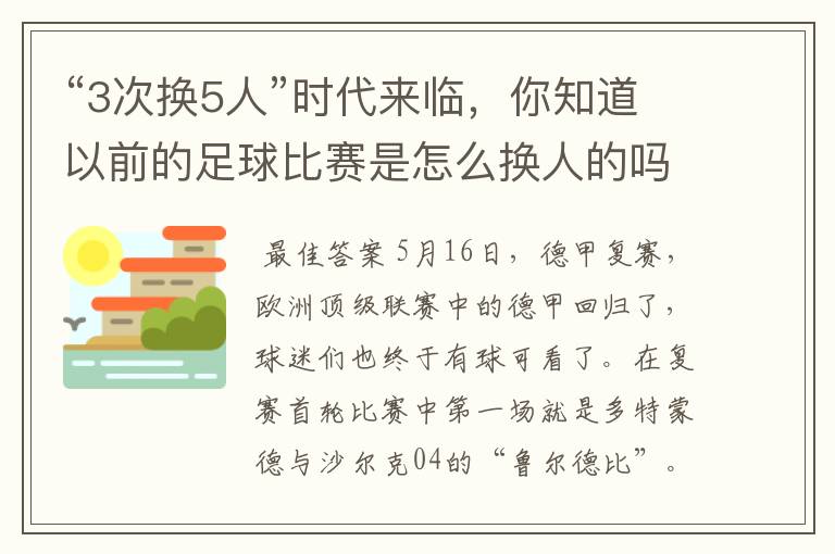 “3次换5人”时代来临,你知道以前的足球比赛是怎么换人的吗?