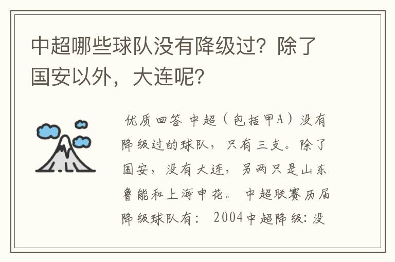 中超哪些球队没有降级过?除了国安以外,大连呢?