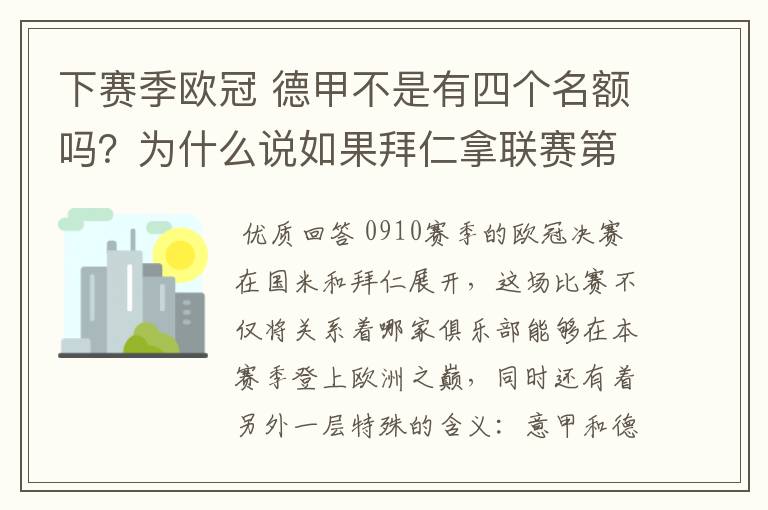 下赛季欧冠 德甲不是有四个名额吗?为什么说如果拜仁拿联赛第三还要打资格赛 求德甲欧冠名额分配方案