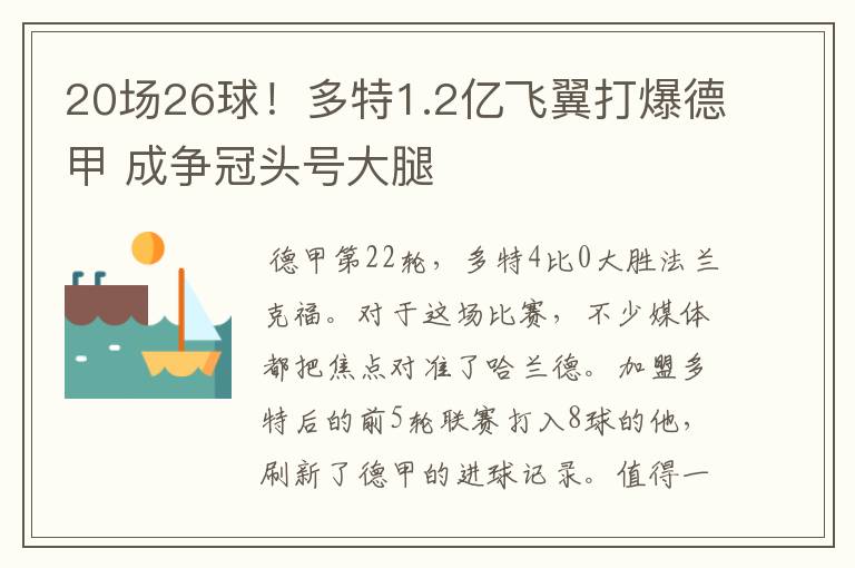 20场26球!多特1.2亿飞翼打爆德甲 成争冠头号大腿